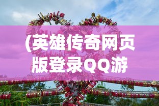 (英雄传奇网页版登录QQ游戏)英雄传奇网页版，登录指南与游戏概述