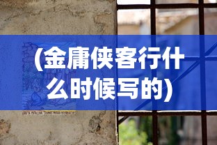 (金庸侠客行什么时候写的)金庸侠客行背后的历史背景，揭示故事所处的朝代