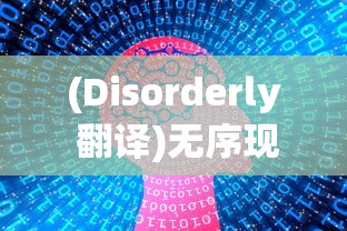 (Disorderly 翻译)无序现象，混乱中的秩序探索