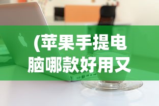 (a3满开剧团好玩吗)A3满开剧团人物介绍，璀璨星辉下的舞台王者