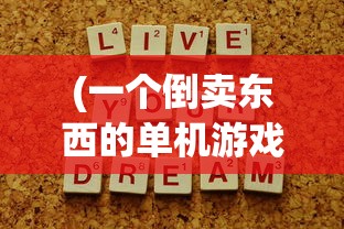 (一个倒卖东西的单机游戏叫什么)关于一个倒卖东西的单机游戏的探索