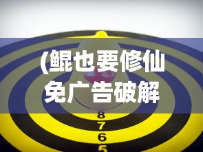 (鲲也要修仙免广告破解版)鲲也要修仙，免广告畅享游戏乐趣