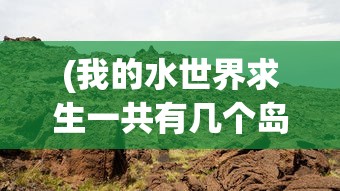 (我的水世界求生一共有几个岛)揭秘我的水世界求生三大DLC内容解析
