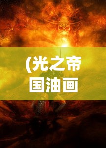 (光之帝国油画介绍表达的)光之帝国油画，一幅揭示历史与艺术的壮丽篇章介绍