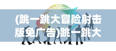 (跳一跳大冒险射击版免广告)跳一跳大冒险射击版，全新射击体验与挑战