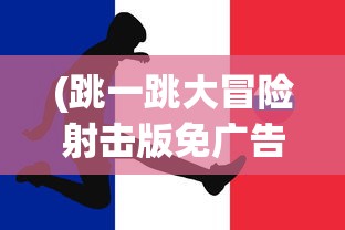 (跳一跳大冒险射击版免广告)跳一跳大冒险射击版，全新射击体验与挑战