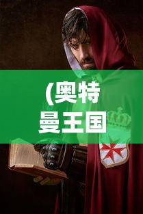 (奥特曼王国崛起完整版下载)奥特曼王国崛起，力量与荣耀的传奇故事