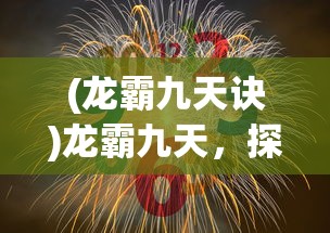 (1980年版白发魔女传片头曲介绍)关于白发魔女传片头曲的回忆与解析（1980年版）