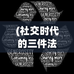 (社交时代的三件法宝是指)社交时代的三件法宝，连接、互动与共享