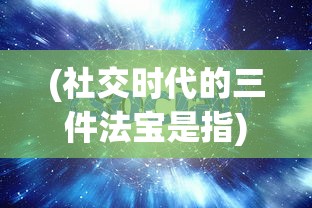 (社交时代的三件法宝是指)社交时代的三件法宝，连接、互动与共享