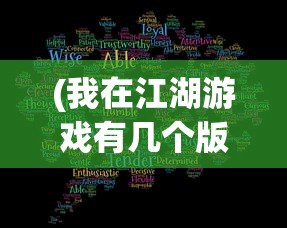 (我在江湖游戏有几个版本的)我在江湖游戏，版本演变与特色解析