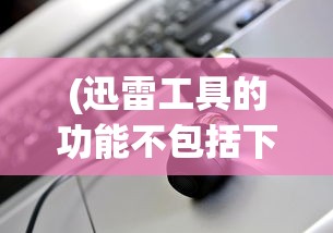 (封神榜第二部战火西岐)封神榜，古典神话的魅力与传承