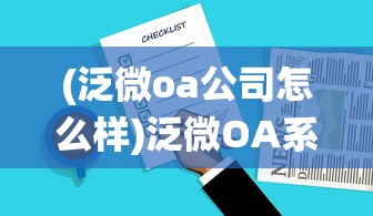 (泛微oa公司怎么样)泛微OA系统官网，高效协同办公解决方案的领先平台