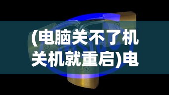 (电脑关不了机关机就重启)电脑无法关机，一关机就重启，原因解析与解决方案