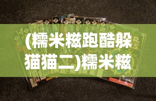 (糯米糍跑酷躲猫猫二)糯米糍跑酷，一场独特的跑酷体验之旅