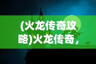 (火龙传奇攻略)火龙传奇，召唤月灵之秘