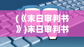 (《末日审判书》)末日审判书在考研中的名词解释及相关探讨