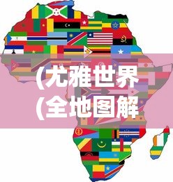 (尤雅世界(全地图解锁)最新版下载免费2.83)尤雅世界，全地图解锁的探索与奥秘