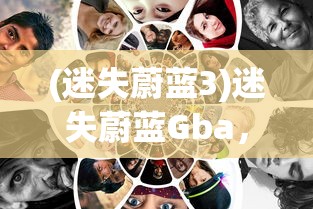 (迷失蔚蓝3)迷失蔚蓝Gba，探索未知世界的冒险之旅