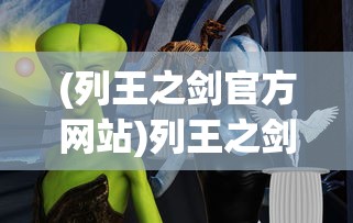 (列王之剑官方网站)列王之剑守夜人身份揭秘，神秘角色的背后故事