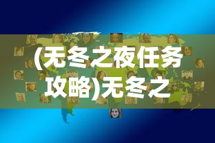 (无冬之夜任务攻略)无冬之夜第四章全面攻略及常见问题解答