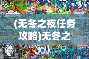 (无冬之夜任务攻略)无冬之夜第四章全面攻略及常见问题解答