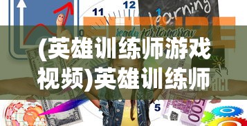 (英雄训练师游戏视频)英雄训练师下架后的新名称揭秘