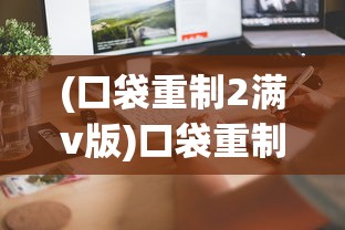 (口袋重制2满v版)口袋重制无限钻石版下载攻略及相关常见问题解答