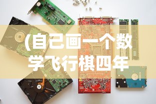 (自己画一个数学飞行棋四年级下册)自己画一个数学飞行棋，融合知识与游戏的完美体验