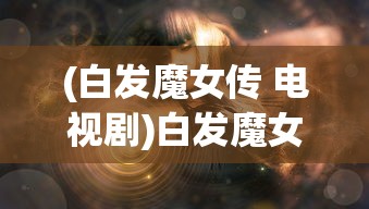 (封神榜第二部战火西岐)封神榜，古典神话的魅力与传承