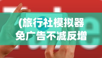 (旅行社模拟器免广告不减反增)旅行社模拟器游戏，免广告畅享体验