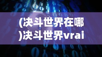 (决斗世界在哪)决斗世界vrains解锁攻略及常见问题解答