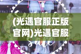 (光遇官服正版官网)光遇官服正版，探索虚拟世界的独特魅力