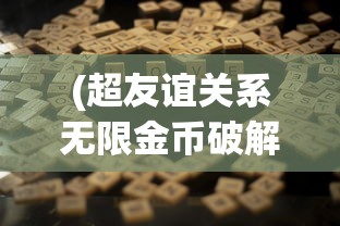 (超友谊关系无限金币破解版)超友谊关系小游戏，探索情感与互动的新领域