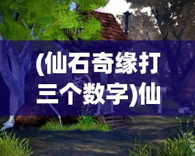 (仙石奇缘打三个数字)仙石奇缘，一段神秘奇幻之旅的探寻
