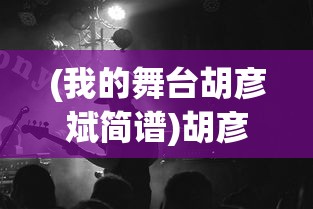 (我的舞台胡彦斌简谱)胡彦斌的舞台，音乐与人生的交响乐章