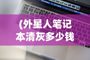 (外星人笔记本清灰多少钱一次)关于外星人电脑清灰价格的分析与介绍