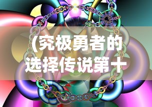 (究极勇者的选择传说第十一关怎么过)究极勇者的选择传说第十一关攻略及解析