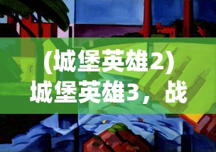 (古荒遗迹平民用什么武器好)古荒遗迹平民武器选择指南
