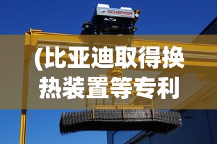 (比亚迪取得换热装置等专利的原因)比亚迪取得换热装置等专利，技术创新引领行业新风向