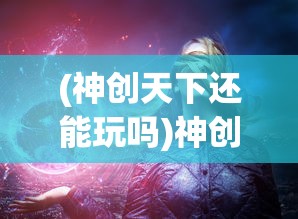 (三国又如何阵容推荐)三国又如何新手攻略，快速入门，玩转三国