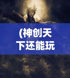兔与药游戏，药水配方揭秘与探索