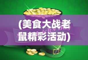 (美食大战老鼠精彩活动)美食大战老鼠，最新活动全面解析与热议话题探讨