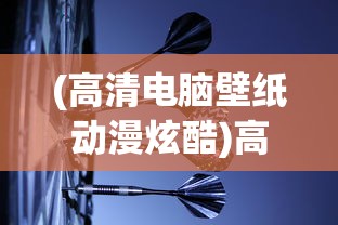(高清电脑壁纸动漫炫酷)高清电脑壁纸动漫，探索与赏析