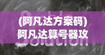 (阿凡达方案码)阿凡达算号器攻略详解及常见问题解答