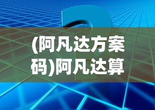 (阿凡达方案码)阿凡达算号器攻略详解及常见问题解答