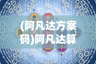 (阿凡达方案码)阿凡达算号器攻略详解及常见问题解答