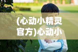 (心动小精灵官方)心动小精灵，下架传闻与背后的故事