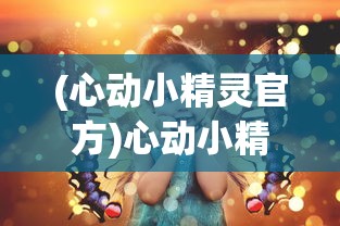 (心动小精灵官方)心动小精灵，下架传闻与背后的故事