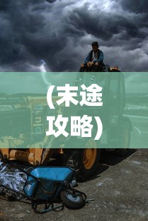 (末途攻略)末途游戏，探索未知世界的冒险之旅